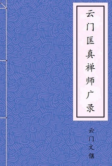 云门匡真禅师广录