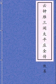 云钟雁三闹太平庄全传
