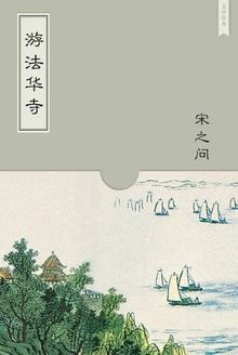 游法华寺