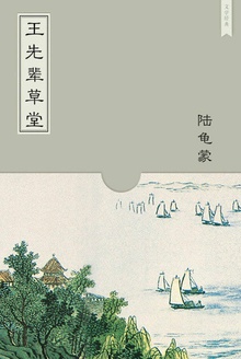 王先辈草堂