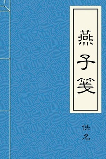 燕子笺