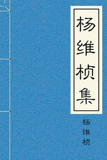 杨维桢集