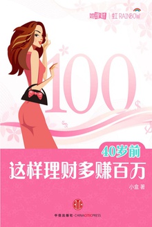 40岁前,这样理财多赚百万