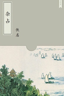 杂占