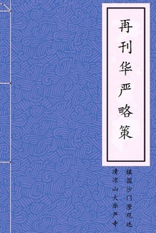 再刊华严略策