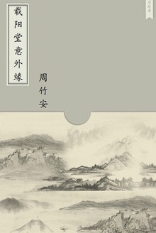 载阳堂意外缘