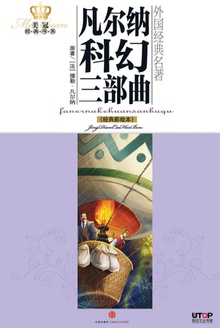 凡尔纳科幻三部曲(经典彩绘本)