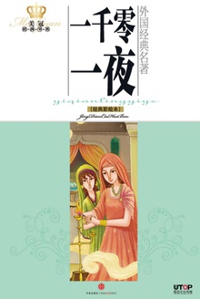 一千零一夜(经典彩绘本)