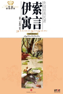 伊索寓言(经典彩绘本)