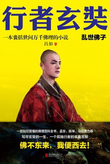 行者玄奘:乱世佛子