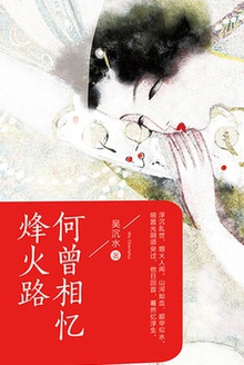 何曾相忆烽火路