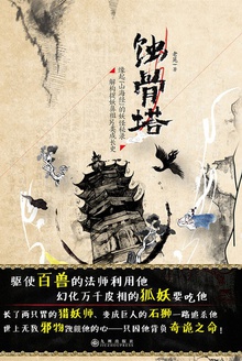 蚀骨塔