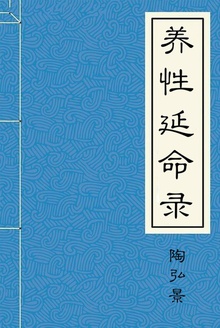 养性延命录