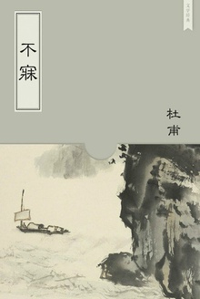 不寐