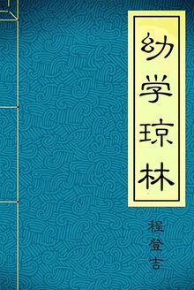幼学琼林