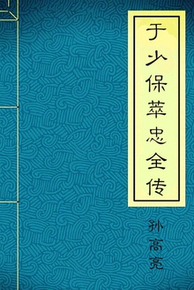 于少保萃忠全传