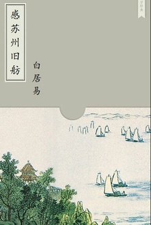 感苏州旧舫