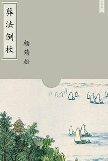 葬法倒杖