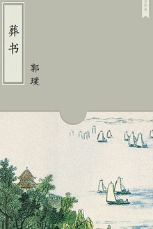 葬书