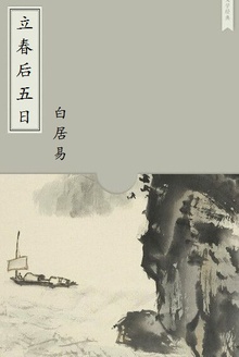 立春后五日
