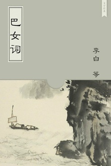 巴女词