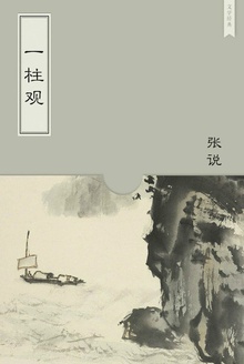 一柱观