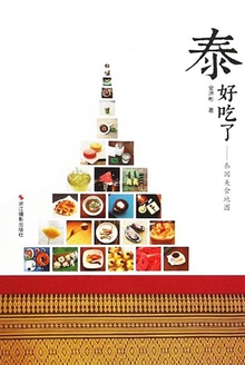 泰好吃了:泰国美食地图