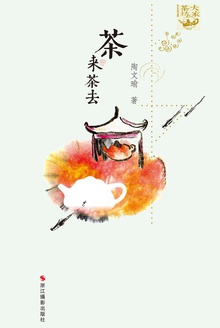 茶来茶去