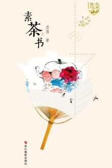 素茶书