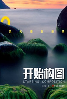 风光摄影进阶:开始构图