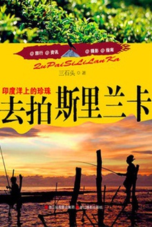 去拍斯里兰卡