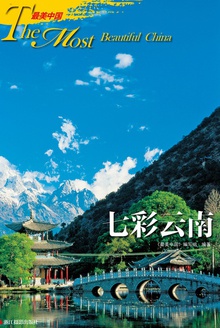 最美中国 · 七彩云南