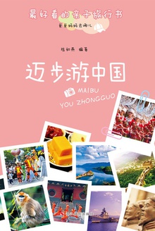 爸爸妈妈去哪儿:迈步游中国