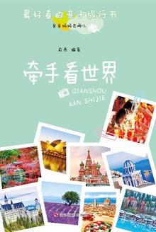 爸爸妈妈去哪儿:牵手看世界