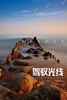 风光摄影进阶:驾驭光线