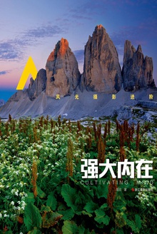 风光摄影进阶:强大内在