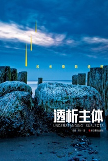 风光摄影进阶:透析主体