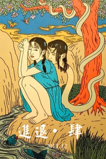进退·总第四期