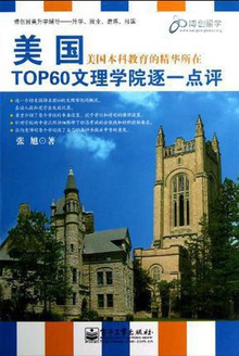 美国TOP60文理学院逐一点评(第2版)