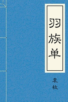羽族单