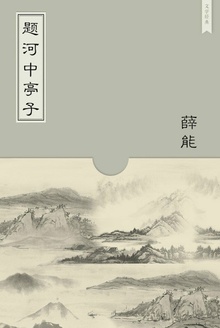 题河中亭子