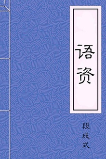 语资