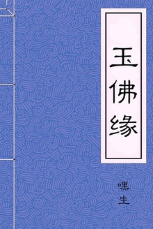 玉佛缘