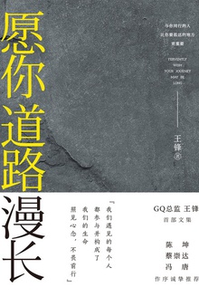 愿你道路漫长