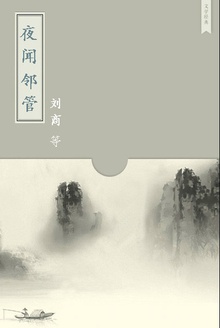 夜闻邻管