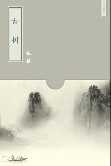 古树