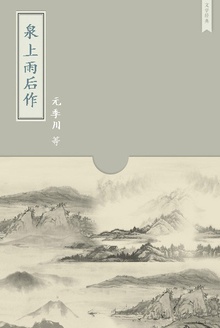 泉上雨后作