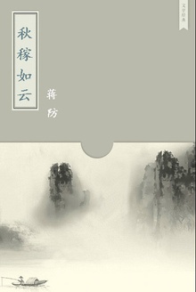 秋稼如云