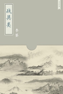 战具类