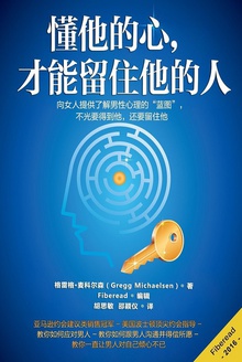 懂他的心,才能留住他的人